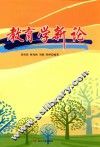 教育学新论