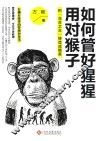 如何管好猩猩，用对猴子  把“乌合之众”铸造成精英