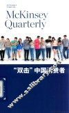 麦肯锡季刊·“双击”中国消费者