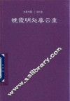 晚霞明处暮云重  清代卷