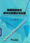 我国西部地区城市化的理论与实践