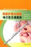 母婴护理与保健项目化实训教程