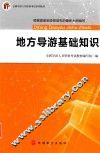 地方导游基础知识