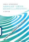 制度转轨背景下金融发展  股权结构与企业债务结构研究