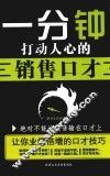 一分钟打动人心的销售口才