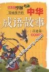 故事里的中国  写给孩子的中华成语故事  启迪篇  全新彩绘版