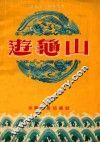 游龟山  本书根据马健翎秦腔改编本改为豫剧