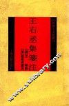 王右丞集注 电子书封面