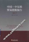 2017中国-中东欧贸易指数报告