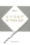 从生活儒学到中国正义论