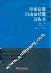 2017探索建设自由贸易港蓝皮书