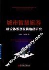 城市智慧旅游建设体系及发展路径研究