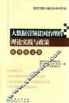大数据引领贫困治理的理论实践与政策优秀论文集