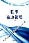 临床输血管理