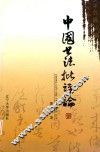 中国书法批评论
