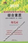 国家教师资格考试专用教材  综合素质  幼儿园  2017版