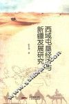 西域屯垦经济与新疆发展研究