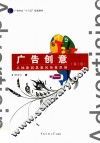 广告创意  第3版