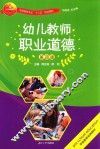 幼儿教师职业道德  第4版
