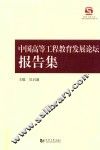 中国高等工程教育发展论坛报告集