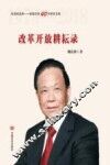 改革开放耕耘录