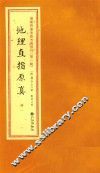 增补四库未收方术汇刊  第1辑  地理直指原真  1册