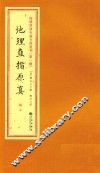 增补四库未收方术汇刊  第1辑  地理直指原真  2册