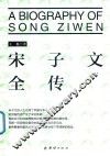 宋子文全传