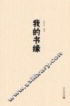 我的书缘