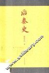 后秦史