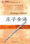 庄子全译
