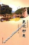 王化村志