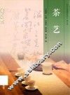 茶文化传播培训讲义  第六讲  茶艺