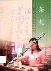 茶文化传播培训讲义  第五讲  茶礼