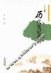 历代笔记选析