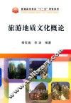 旅游地质文化概论