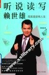 听说读写赖世雄