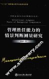 管理胜任能力的情景判断测量研究