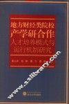 地方财经类院校产学研合作人才培养模式与运行机制研究