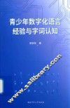 青少年数字化语言经验与字词认知