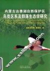 内蒙古达赉湖自然保护区鸟类区系及群落生态学研究