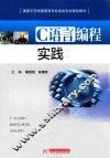 C语言编程实践