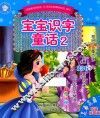 宝宝识字童话  2