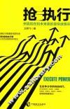 抢执行  拼赢现在和未来靠的是快速落实