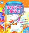 宝宝识字童话  5