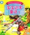 宝宝识字童话  1