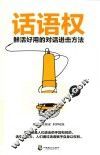 话语权  鲜活好用的对话进击方法