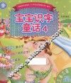 宝宝识字童话  4