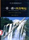 一带一路西部崛起  “十三五”时期镇宁布依族苗族自治县融入“一带一路”战略研究