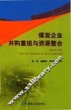 煤炭企业并购重组与资源整合